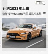 或2023年上市 全新福特Mustang有望搭载混动系统
