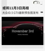 11月3日正式亮相 大众ID.5 GTX最新预告图发布