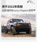 将于2022年亮相 全新福特Bronco Raptor谍照