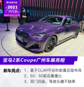 2021广州车展：宝马2系Coupe广州车展亮相