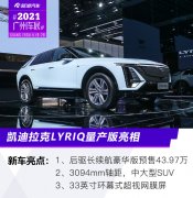 2021广州车展：凯迪拉克LYRIQ量产版亮相