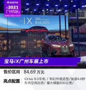 宝马iX广州车展上市 售价84.69万元