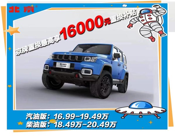 北京BJ40平价销售中 售价15.98万元起