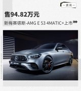 售94.82万元 新梅赛德斯-AMG E 53 4MATIC+上市