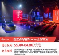 55.4万元起 新款保时捷Macan全国首发上市