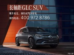 奔驰GLC欢迎垂询 购车优惠2.5万