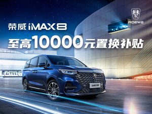 荣威iMAX8目前价格稳定 售价18.88万起