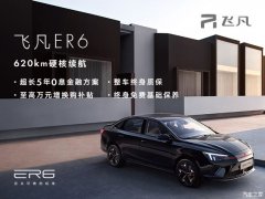 飞凡ER6平价销售15.58万起 欢迎垂询