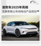 首款车2025年亮相 克莱斯勒公布纯电动产品规划