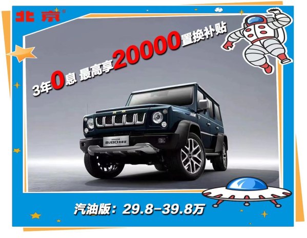 北京BJ80平价销售中 售价29.8万元起