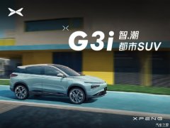 小鹏G3平价销售14.98万起 可试乘试驾