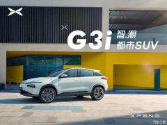 小鹏G3平价销售14.98万起 欢迎到店垂询