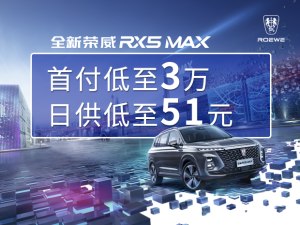 荣威RX5 MAX热销中 购车降1.8万