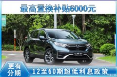 本田CR-V全系热销中 限时优惠达1万