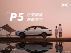 小鹏P5平价销售16.27万起 欢迎到店垂询