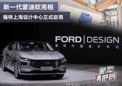 福特上海设计中心正式启用 新一代蒙迪欧首发亮相
