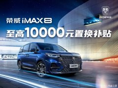 荣威iMAX8热销中 售价18.88万元起