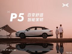 小鹏P5平价销售16.27万起 可试乘试驾