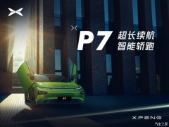 小鹏P7平价销售22.42万起 欢迎到店垂询