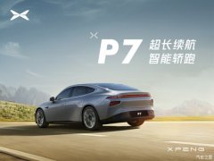 小鹏P7平价销售22.42万起 欢迎到店垂询