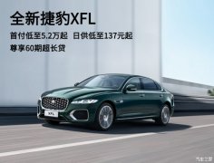 捷豹XFL热销中 优惠高达14.65万