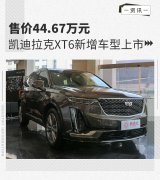 售价44.67万元 凯迪拉克XT6新增车型上市