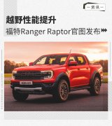 越野性能提升 福特Ranger Raptor官图发布