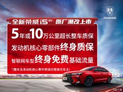 荣威i5让利促销中 目前优惠高达8000元
