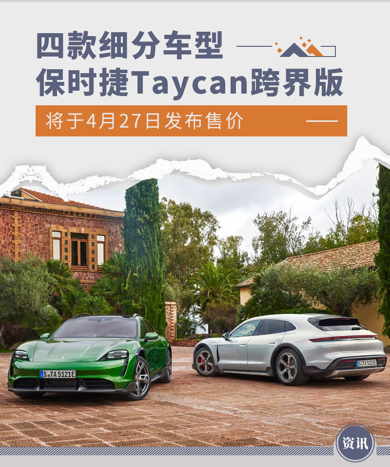 四款细分车型 Taycan跨界版将于4月27日公布售价