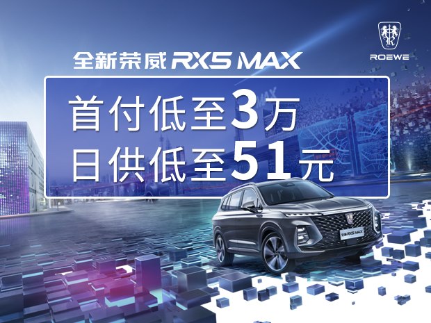 荣威RX5 MAX优惠3000元 欢迎赏鉴