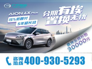 AION LX平价销售28.66万起 可试乘试驾