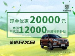 荣威RX8限时优惠 目前14.88万元起售