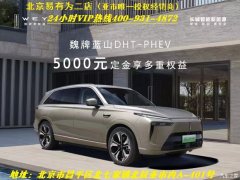 蓝山DHT-PHEV平价销售中 售价27.38万起