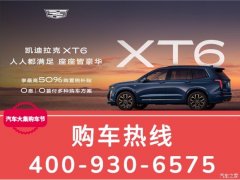 购凯迪拉克XT6让利7.3万 欢迎垂询