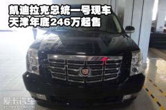 凯迪拉克总统一号现车天津保税区年底246万起售