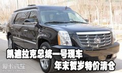 凯迪拉克总统一号天津保税区现车年末贺岁特价清仓