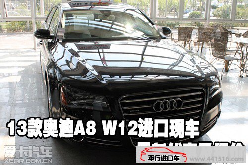 2013款奥迪A8 W12进口保税区现车最新优惠及报价
