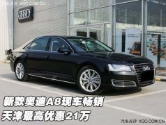 新款奥迪A8现车畅销 天津最高优惠21万