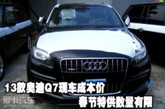 2013款奥迪Q7天津保税区现车成本价春节特供数量有限