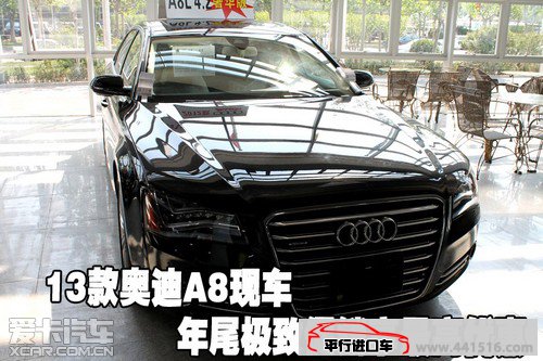 2013款奥迪A8天津保税区现车年尾极致促销享最高优惠
