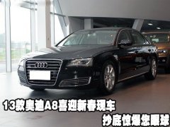 2013款奥迪A8喜迎新春天津保税区现车抄底惊爆您眼球