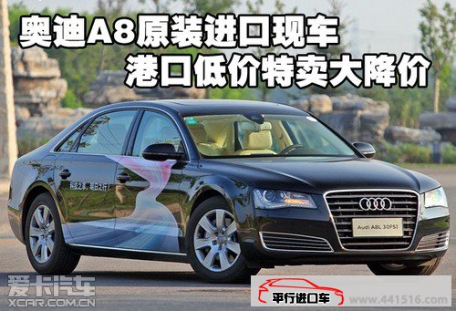 奥迪A8原装进口现车天津港口低价特卖大降价