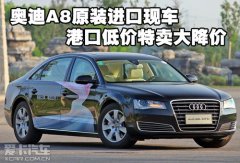 奥迪A8原装进口现车天津港口低价特卖大降价