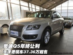奥迪Q5年终让利 天津保税区现车37.36万起售