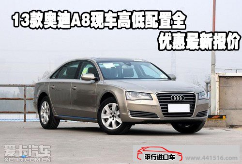2013款奥迪A8天津港现车高低配置全优惠最新报价
