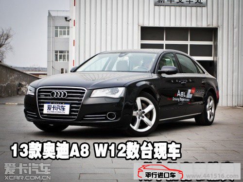 2013款奥迪A8 W12数台现车成本价春节热卖