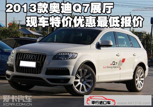 2013款奥迪Q7展厅 天津港现车特价优惠最低报价
