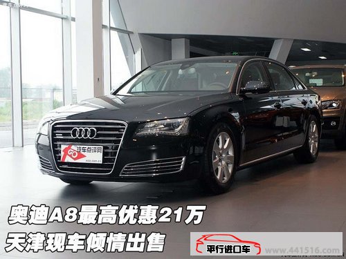 奥迪A8最高优惠21万 天津保税区现车倾情出售