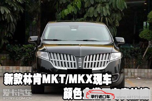 新款林肯MKT/MKX现车颜色全天津港口专卖热销