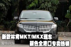 新款林肯MKT/MKX现车颜色全天津港口专卖热销